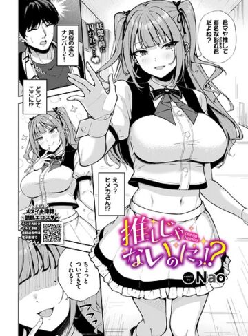 【フル漫画】推しじゃないのにっ！？（単話）｜b472abnen04140