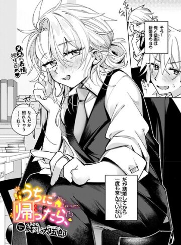 【フル漫画】うちに帰ったら、（単話）｜b472abnen04143