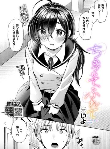 【フル漫画】ちかづいて、ふれて（単話）｜b472abnen04145