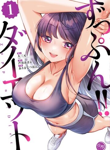 【フル漫画】ずっぷん！！ダイエット【フルカラー電子単行本版】｜b574acmin06369