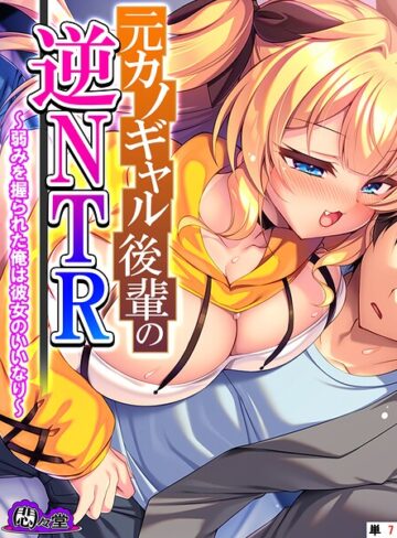 【フル漫画】元カノギャル後輩の逆NTR（単話）｜b613amon12029