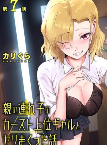 【フル漫画】親の連れ子のカースト上位ギャルとヤりまくった話（単話）｜b866afgwi02214