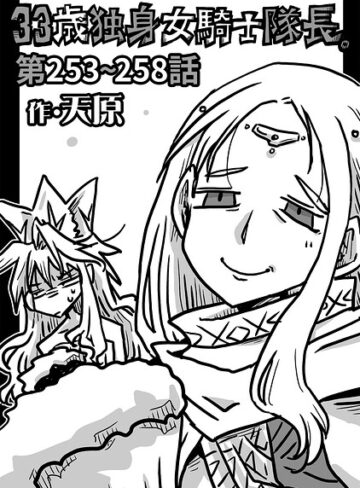 【フル漫画】33歳独身女騎士隊長。（単話）｜b866afgwi02254