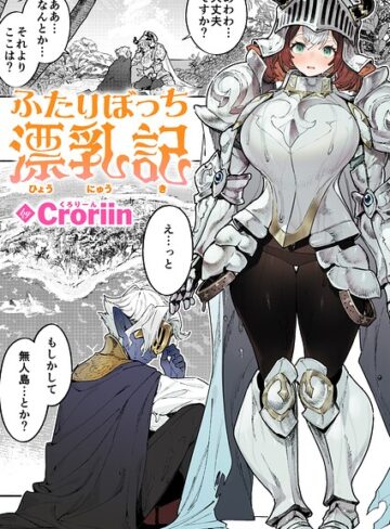 【フル漫画】ふたりぼっち漂乳記（単話）｜b915awnmg04370