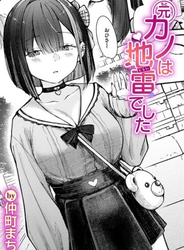 【フル漫画】元カノは地雷でした（単話）｜b915awnmg04380