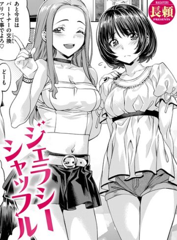 【フル漫画】ジェラシーシャッフル（単話）｜b915awnmg04381