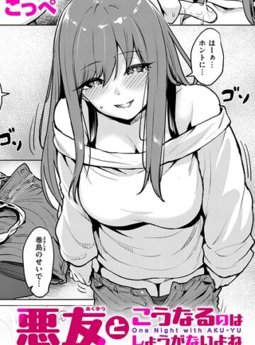 【フル漫画】悪友とこうなるのはしょうがないよね（単話）｜b915awnmg04386