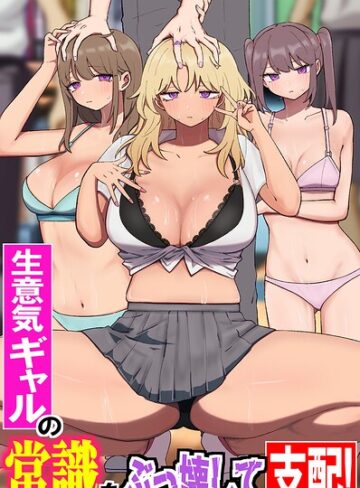 【フル漫画】生意気ギャルの常識をぶっ壊して支配！陰キャオタクの常識改変ギャルハーレム！！（フルカラーコミック）（単話）｜k178adrrn02328