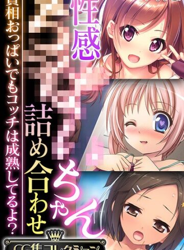 【フル漫画】性感●●●●ちゃん詰め合わせ 〜貧相おっぱいでもコッチは成熟してるよ？〜【CG集コレクション】 モザイク版｜k187afrnt13299