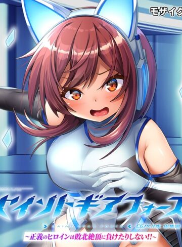 【フル漫画】セイントギアフォース 総集編 〜正義のヒロインは敗北絶頂に負けたりしない！！〜 CGノベル版 モザイク版｜k187afrnt13306