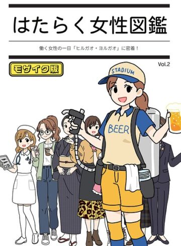 【フル漫画】はたらく女性図鑑 モザイク版｜k187afrnt13421