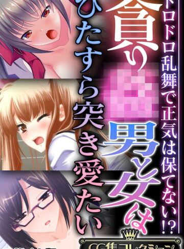 【フル漫画】貪り● 男と女はひたすら突き愛たい 〜ドロドロ乱舞で正気は保てない！？〜【CG集コレクション】 モザイク版｜k187afrnt13429