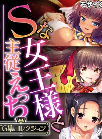 【フル漫画】Sな女王様と主従えっち 〜ご主人様！！下僕な私を飼育してください〜【CG集コレクション】 モザイク版｜k187afrnt13433
