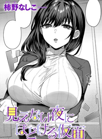 【フル漫画】見えない夜にほどける仮面（単話）｜k568agotp12803