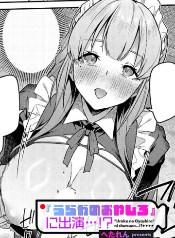 【フル漫画】『うらかのおやしろ』に出演…！？（単話）｜k568agotp12805