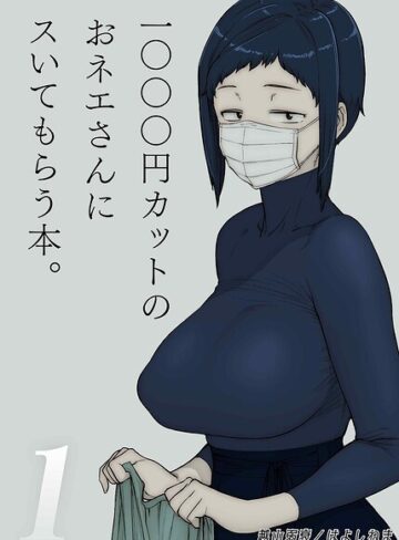 【フル漫画】1000円カットのおネエさんにスいてもらう本（単話）｜k568agotp12858