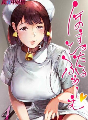 【フル漫画】ほすぴたるふぁーむ（単話）｜k568agotp12862
