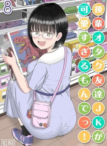 【フル漫画】後輩オタク友達JKが可愛すぎるもんでっ！（単話）｜k568agotp12869
