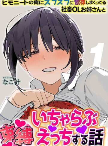 【フル漫画】ヒモニートの俺にズブズブに依存しまくってる社畜OLお姉さんと束縛いちゃらぶえっちする話（単話）｜k568agotp12870