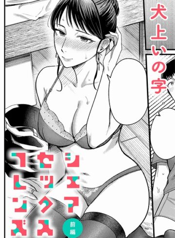 【フル漫画】シェアセックスフレンズ（単話）｜k568agotp12889