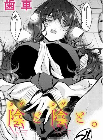 【フル漫画】陰と陰と。（単話）｜k568agotp12890