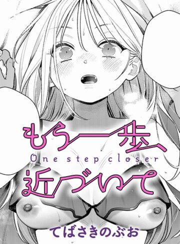 【フル漫画】もう一歩、踏み出して（単話）｜k568agotp12895