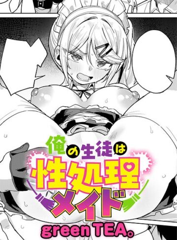 【フル漫画】俺の生徒は性処理メイド（単話）｜k568agotp12900
