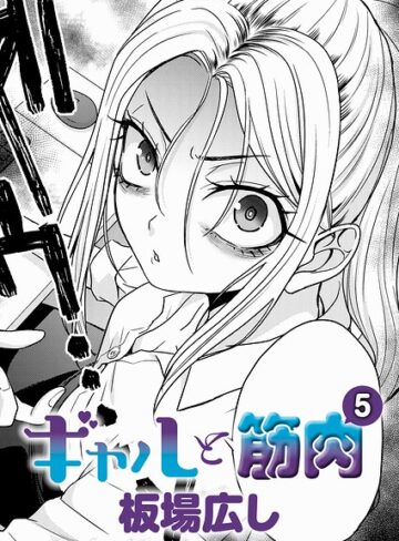 【フル漫画】ギャルと筋肉（単話）｜k568agotp12902