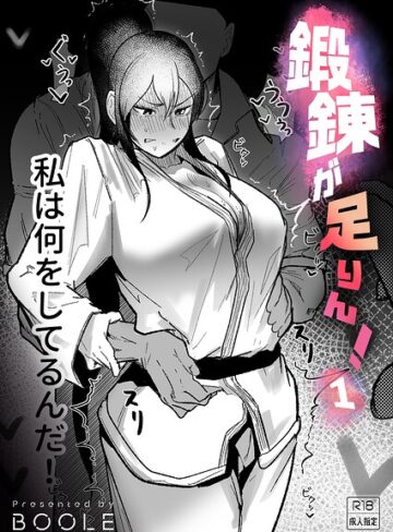 【フル漫画】鍛錬が足りん！（単話）｜k740aplst08696