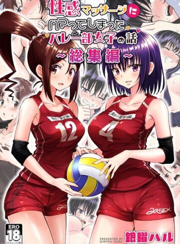 【フル漫画】性感マッサージにハマってしまったバレー部女子の話〜総集編〜｜k804annbn29928