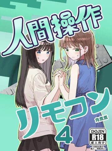 【フル漫画】人間操作リモコン（単話）｜k804annbn30180