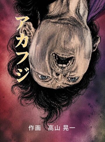 【フル漫画】アカフジ（単話）｜k804annbn32128