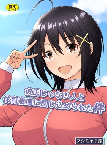 【フル漫画】彼氏じゃない人と体育倉庫に閉じ込められた件｜k903azigr00430
