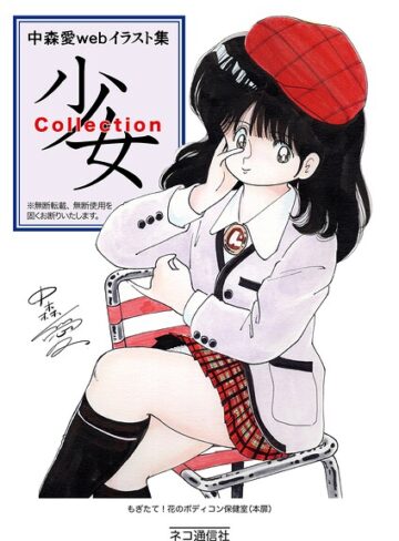 【フル漫画】中森愛 web イラスト集 少女Collection（単話）｜k966ajcts02553
