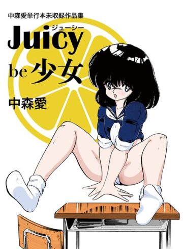 【フル漫画】中森愛単行本未収録作品集 ジューシー be 少女｜k966ajcts02554