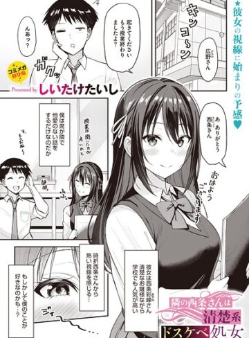 【フル漫画】隣の西条さんは清楚系ドスケベ処女（単話）｜s011akamj02940