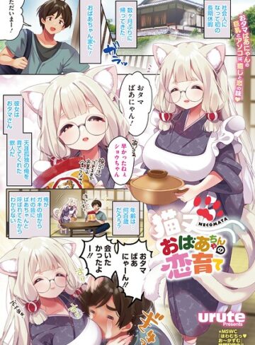 【フル漫画】猫又おばあちゃんの恋育て（単話）｜s011akamj02944