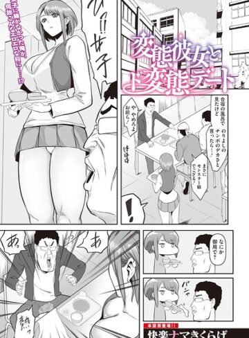 【フル漫画】変態彼女とド変態デート（単話）｜s011akamj02945