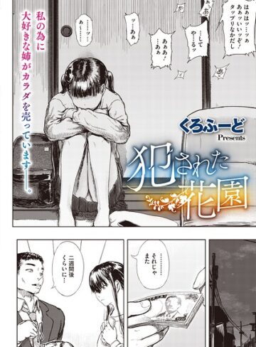 【フル漫画】犯●れた花園（単話）｜s011akamj02949