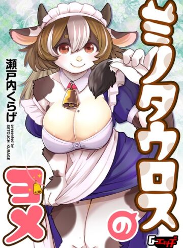 【フル漫画】ミノタウロスのヨメ（単話）｜s046agnss00794