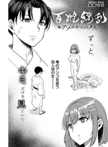 【フル漫画】百雌繚乱 俺のアソコを狙う百人のメス＜連載版＞（単話）｜s090asghz10745