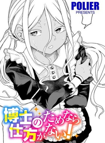 【フル漫画】人類のためなら仕方がない！（単話）｜s152asikr00289