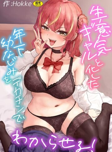 【フル漫画】生意気ギャルと化した年下幼なじみをデカチンでわからせる！｜s246asnph04061