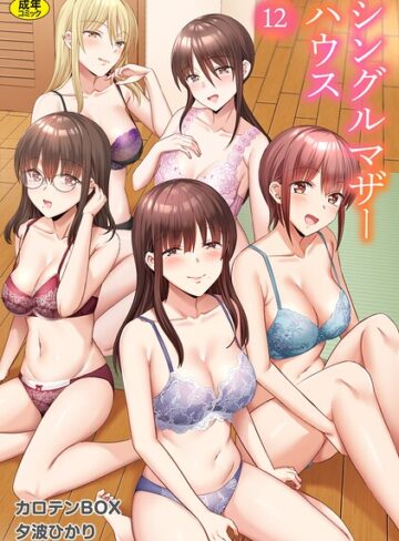 【フル漫画】シングルマザーハウス（単話）｜s246asnph04069