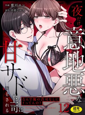 【フル漫画】「なんで俺の許可なしにイってんの？」夜だけ意地悪な甘サド上司に堕とされる（単話）｜s246asnph04101
