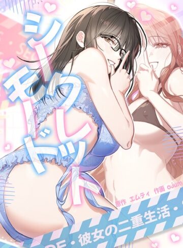 【フル漫画】シークレットモード〜彼女の二重生活〜【完全版】｜s298asnph31707