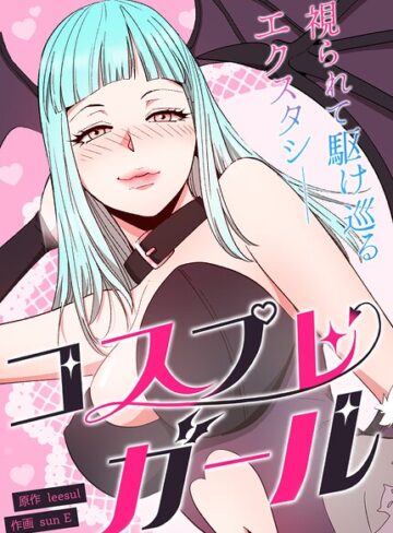 【フル漫画】コスプレガール〜視られて駆け巡るエクスタシー〜【完全版】｜s298asnph31771