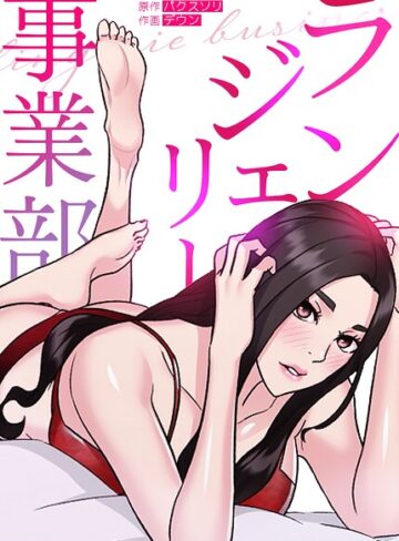 【フル漫画】ランジェリー事業部【完全版】｜s298asnph31825