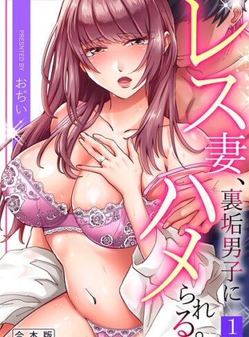 【フル漫画】レス妻、裏垢男子にハメられる。【合本版】｜s540awujz02402