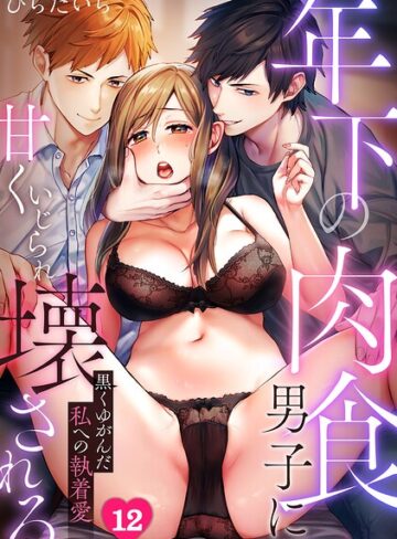 【フル漫画】年下の肉食男子に甘くいじられ壊される〜黒くゆがんだ私への執着愛〜【フルカラー】（単話）｜s540awujz02436